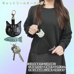 キャットリールキーホルダー 　ノアファミリー 猫グッズ ネコ雑貨 ギフト 贈り物 黒猫 オーナーアイテム　プレゼント　キーリング 