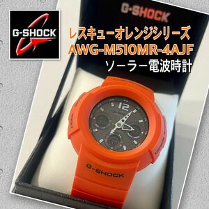 CASIO G-SHOCK レスキューオレンジシリーズ AWG-M510MR-4AJF アナデジ ソーラー電波時計 カシオ ジーショック 箱付