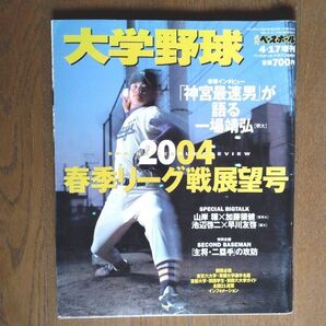 大学野球 週刊ベースボール 4.17増刊　2004年春季リーグ戦展望号　一場靖弘　平野佳寿