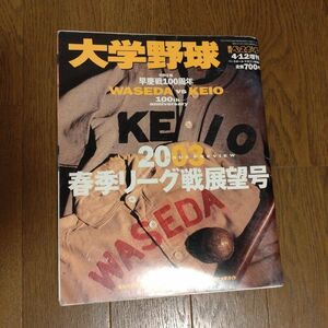 大学野球 週刊ベースボール4.12増刊 　平成15年 2003年 春季リーグ戦 特別企画 早慶戦100周年