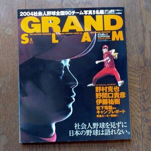 GRAND SLAM　グランドスラム　2004年春　社会人野球　 野間口貴彦　野村克也　能見篤史　松井秀喜