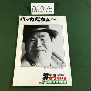 (011075A) 男はつらいよ 拝啓 車寅次郎様 山田洋次 監督 映画パンフレット 中古品