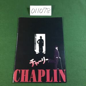 (011078A) チャーリー CHAPLIN リチャードアッテンボロー 監督 映画パンフレット 中古品