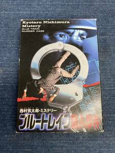 送料無料♪ 美品♪ 未使用品♪ ブルートレイン殺人事件 ファミコンソフト 同梱可能　FC