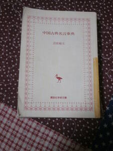 中国古典　「中国古典名言事典」　難あり　諸橋 轍次 講談社学術文庫　昭和56年第5刷　SA25