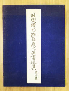 中国書道資料　書跡　故宮博物院歴代法書選集　第二集　1977年　ＹО