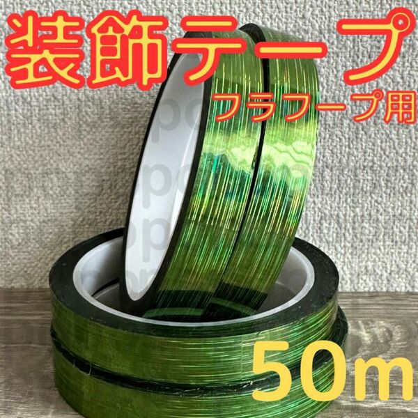 新体操　フープ　クラブ　装飾　テープ　50m　手具　ミラクルテープ　緑　グリーン