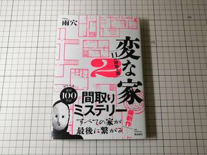 【即決】美品 変な家２ 〜11の間取り図〜 雨穴 単行本