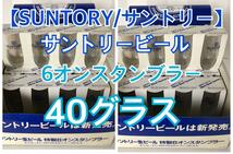 ホームパーティーに【SUNTORY/サントリー】6オンス ビアグラス(小コップ) 40個セット 未使用品　＃非売品＃販促物_画像1