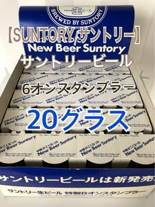 非売品/販促物【サントリービール】ビアグラス20個 小グラス/6オンスタンブラー 未使用品