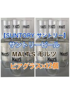 非売品　販促物【サントリービール】MALT'S /モルツ ビアグラス (小グラス) 12個 未使用品