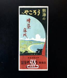 即決★古い観光案内　印刷物　パンフレット　伊豆・熱海温泉　うろこや旅館　昭和レトロ　ビンテージ　観光パンフ