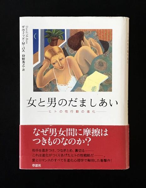 即決★初版　女と男のだましあい ヒトの性行動の進化　デヴィッド・Ｍ・バス　狩野秀之　浮気　不倫　セックス