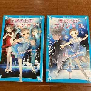 氷の上のプリンセス2冊セット　波乱の全日本ジュニア　& カルメンとシェヘラザード　講談社青い鳥文庫