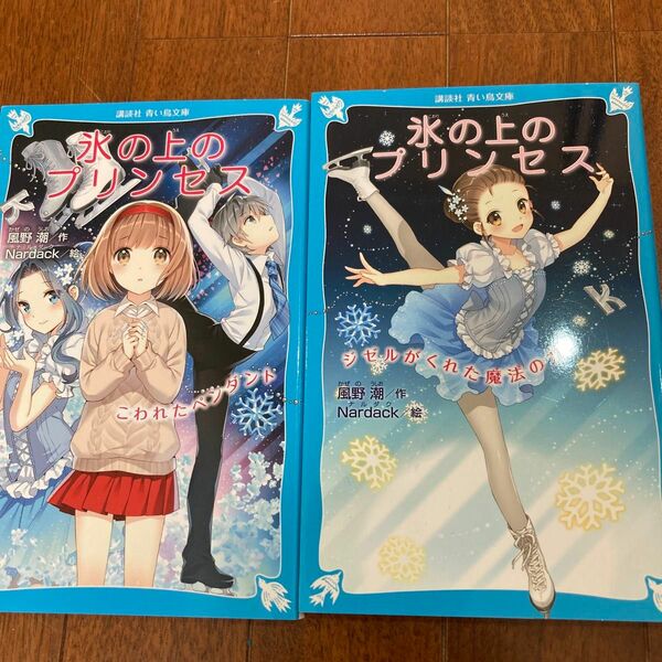 氷の上のプリンセス　2冊セット　ジゼルかくれた魔法の力　& こわれたペンダント　講談社　青い鳥文庫　