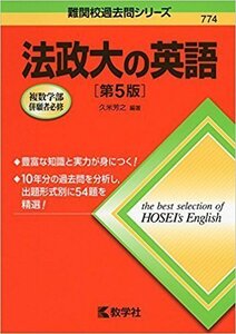 法政大の英語 第5版 