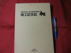 ☆城間伊祖土地区画整理事業竣工記念誌　【沖縄・琉球・歴史・文化・浦添市】