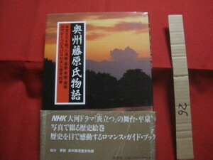 ☆奥州藤原氏物語　　黄金文化を創った清衡・基衡・秀衡・泰衡、四代がくりひろげる壮大な歴史絵巻　　　　　【日本歴史・平泉・東北】