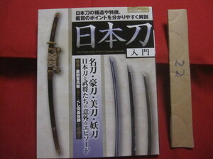 ☆日本刀入門　　日本刀の構造や特徴、鑑賞のポイントを分かりやすく解説　　名刀・豪刀・美刀・妖刀　日本刀と武将たちの意外なエピソード