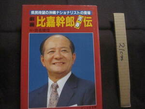 ☆劇画　　比嘉幹郎青春伝　　県民待望の沖縄ナショナリストの登場　　　　作・田名　俊信　　　　　【沖縄・琉球・歴史・文化・人物評伝】