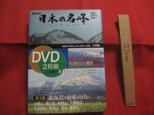 ☆小学館　ＤＶＤ　ＢＯＯＫ　　ＮＨＫ　日本の名峰　山の花、岩、雪、谷、森を行く　第３巻　北海道・東北の山　ＤＶＤ２枚組＆ＢＯＯＫ　