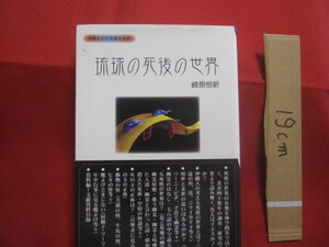 ☆沖縄その不思議な世界　　琉球の死後の世界　　　　崎原　恒新　著　　　　　　　　【沖縄・琉球・歴史・精神文化】