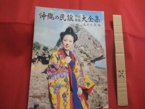 ☆沖縄の民謡　舞踊　歌劇　大全集　　滝原康盛　編　　琉球音楽楽譜研究所　発行 【沖縄・琉球・歴史・民謡・サンシン・芸能・文化】