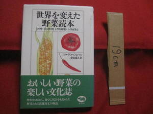 ☆世界を変えた野菜読本　　トマト　　ジャガイモ　　トウモロコシ　　トウガラシ　　シルヴィア・ジョンソン　著　　【食品・雑学・知識】