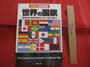 ☆カラー版　　徹底図解　　世界の国旗　　国旗の由来　・　配色の意味から、正しい比率と色まで　　　　　【国家・シンボル・雑学・知識】