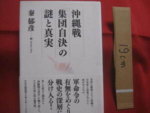 ☆沖縄戦　「集団自決」の謎と真実　　軍命令の有無をめぐり、戦史の深層に分け入る！　秦　郁彦　編　　【沖縄・琉球・歴史・太平洋戦争】