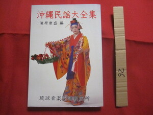 ☆沖縄民謡大全集　　　　滝原康盛　編　　　　琉球音楽楽譜研究所　発行　　　　　 　 【沖縄・琉球・歴史・伝統・芸能・文化・サンシン】