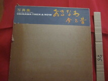 ☆写真集　おきなわ今と昔　Ａ　ＨＩＳＴＯＲＹ　ＩＮ　ＰＩＣＴＵＲＥＳ　ＯＫＩＮＡＷＡ　ＴＨＥＮ　＆　ＮＯＷ　　【沖縄・琉球・歴史】_画像1