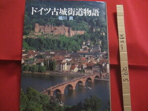 ☆ドイツ古城街道物語　　　　橘川　真　著　　　　　【写真集・自然・風景・文化】