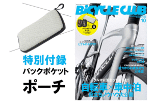 バイシクルクラブ Bicycle Club 付録 CYCLE サイクル バックポケット　ポーチ　ロードバイク 自転車