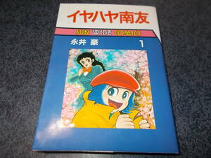 イヤハヤ南友　　　１ （サン・ワイド・コミックス） 永井　豪