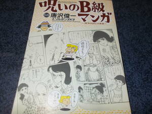 呪いのB級マンガ　唐沢俊一　好美のぼるの世界