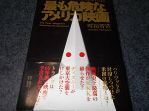 最も危険なアメリカ映画 　町山智浩／著