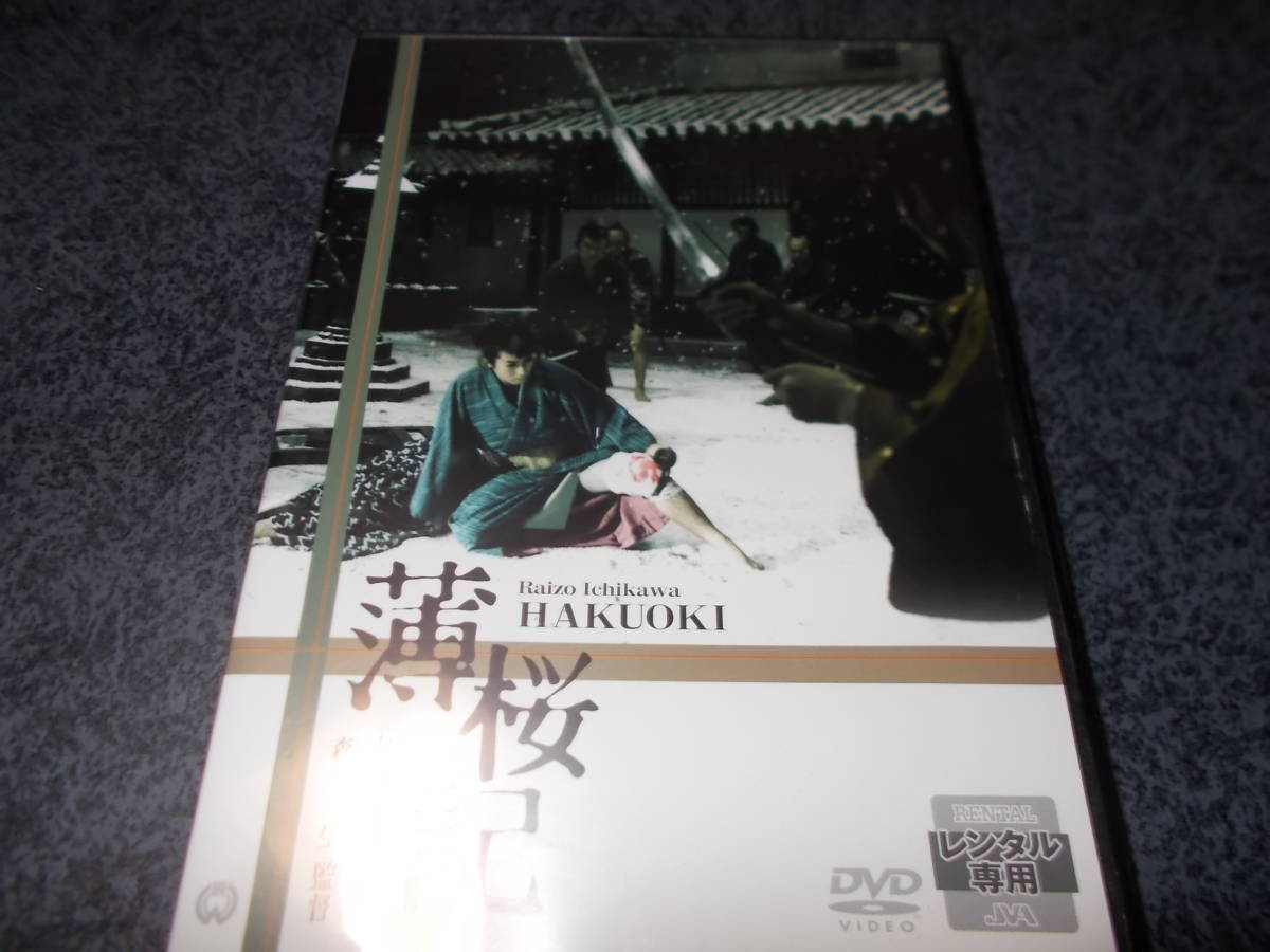 2025年最新】Yahoo!オークション -薄桜記(映画、ビデオ)の中古品 2025年最新】Yahoo!オークション -薄桜記(映画、ビデオ)の中古品
