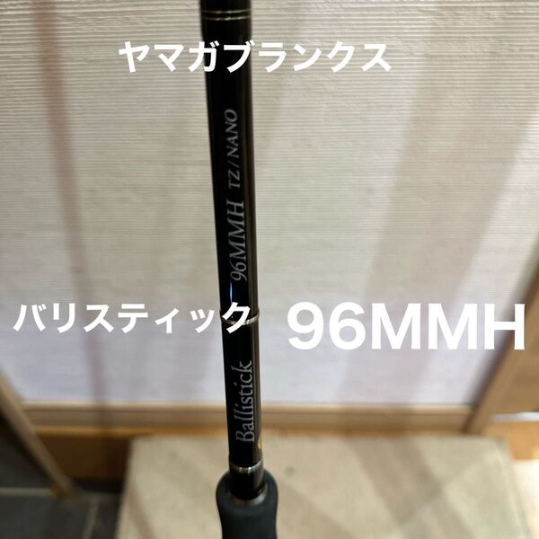 ヤマガブランクス バリスティック96mmh