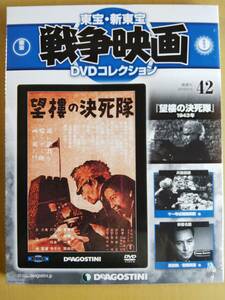 望樓の決死隊（望楼の決死隊）☆高田稔☆原節子☆今井正監督☆東宝・新東宝戦争映画ＤＶＤ☆国内品・新品・未開封