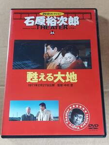 甦える大地☆石原裕次郎シアターＤＶＤコレクション☆司葉子☆渡哲也☆三國連太郎☆国内品