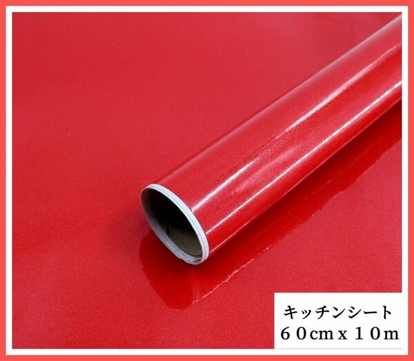 キッチンシート レッド 赤色 60cmｘ10m 壁紙シール 防水 耐熱 DIY