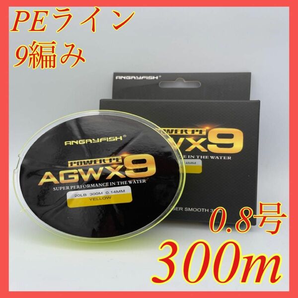 PEライン 9編み 0.8号 20lb 300m イエロー 船釣り ジギング