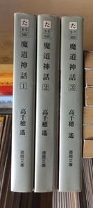 魔道神話　　　全３巻　　　　　高千穂　遙　　　　　　　版　　カバ　　　　　　　徳間文庫