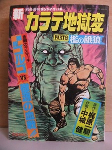 別冊週刊サンケイ　　　新　カラテ地獄変　　　PART　８　　　檻の餓狼　　　　　梶原一騎・中城　健　　　　　　サンケイ出版