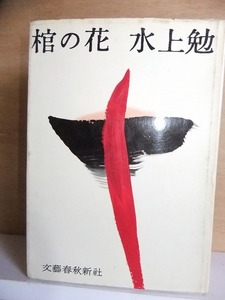 棺の花　　　水上　勉　　　　　重版　　カバ　　　　　　　文藝春秋新社