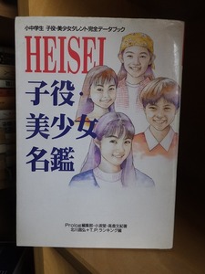 HEISEI. position * beautiful young lady name . elementary and middle school pupils . position * beautiful young lady star complete data book 