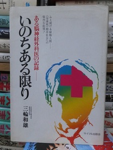 いのちある限り　ある脳神経外科医の記録 　　　　　　　　三輪和雄 