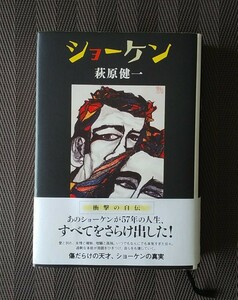 ショーケン 萩原健一／著　衝撃の自伝　中古品