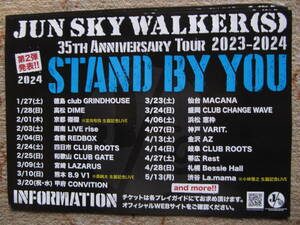 ジュンスカイウォーカーズ　フライヤー3枚　チラシ　フリーペーパー　35周年記念ツアー2023-2024 JUN SKY WALKER(S) 宮田和弥